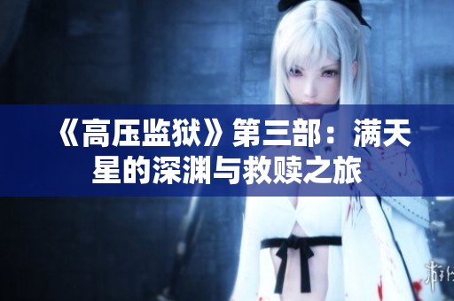 《高压监狱》第三部：满天星的深渊与救赎之旅