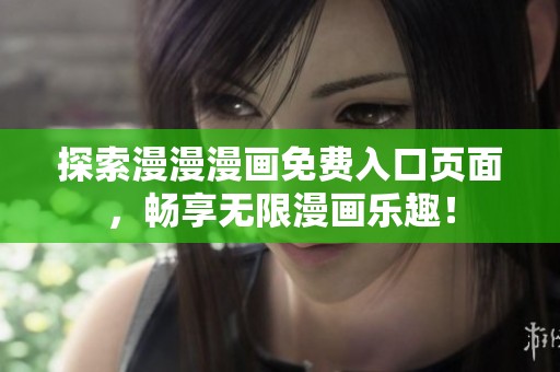 探索漫漫漫画免费入口页面，畅享无限漫画乐趣！