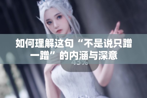 如何理解这句“不是说只蹭一蹭”的内涵与深意