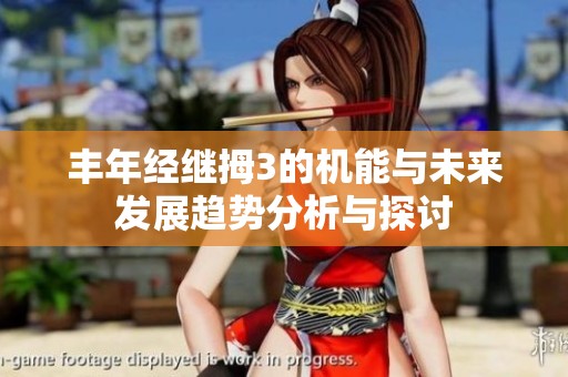 丰年经继拇3的机能与未来发展趋势分析与探讨