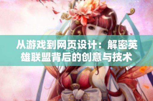 从游戏到网页设计：解密英雄联盟背后的创意与技术