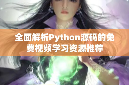全面解析Python源码的免费视频学习资源推荐