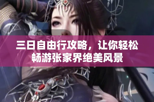 三日自由行攻略，让你轻松畅游张家界绝美风景