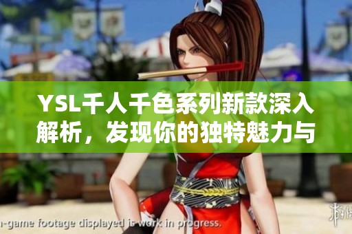 YSL千人千色系列新款深入解析，发现你的独特魅力与风格