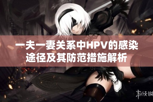 一夫一妻关系中HPV的感染途径及其防范措施解析