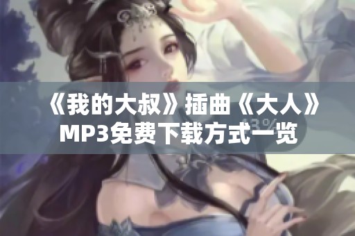 《我的大叔》插曲《大人》MP3免费下载方式一览