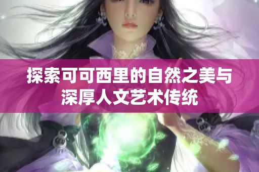 探索可可西里的自然之美与深厚人文艺术传统