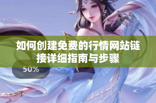 如何创建免费的行情网站链接详细指南与步骤