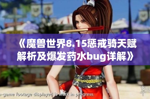 《魔兽世界8.15惩戒骑天赋解析及爆发药水bug详解》