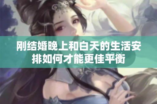 刚结婚晚上和白天的生活安排如何才能更佳平衡