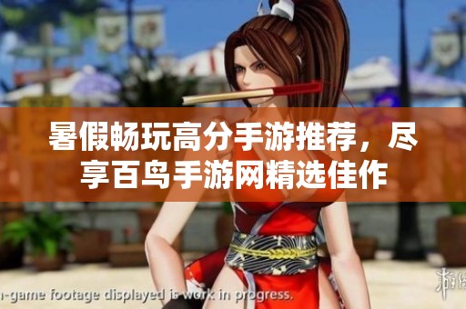 暑假畅玩高分手游推荐，尽享百鸟手游网精选佳作