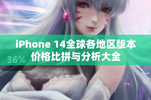 iPhone 14全球各地区版本价格比拼与分析大全