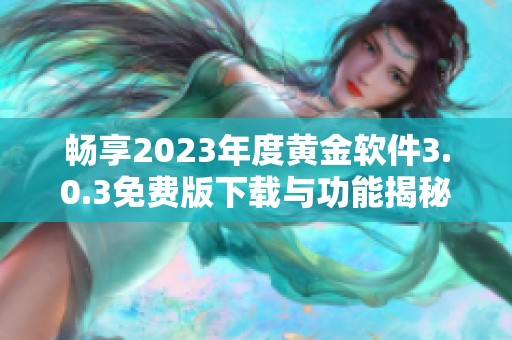 畅享2023年度黄金软件3.0.3免费版下载与功能揭秘