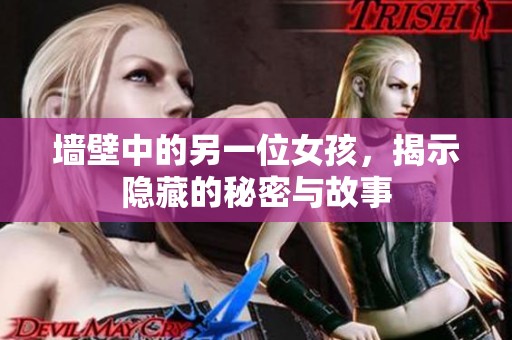 墙壁中的另一位女孩，揭示隐藏的秘密与故事