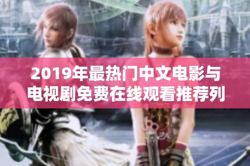 2019年最热门中文电影与电视剧免费在线观看推荐列表