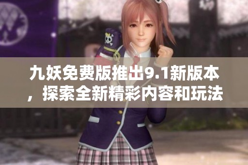九妖免费版推出9.1新版本，探索全新精彩内容和玩法