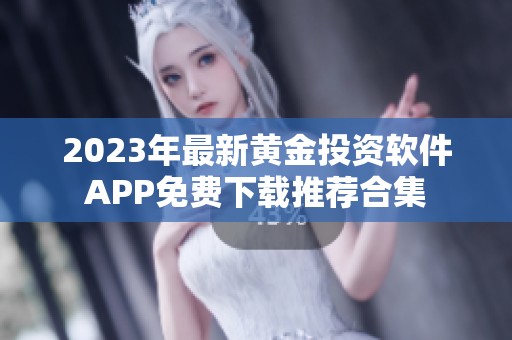 2023年最新黄金投资软件APP免费下载推荐合集
