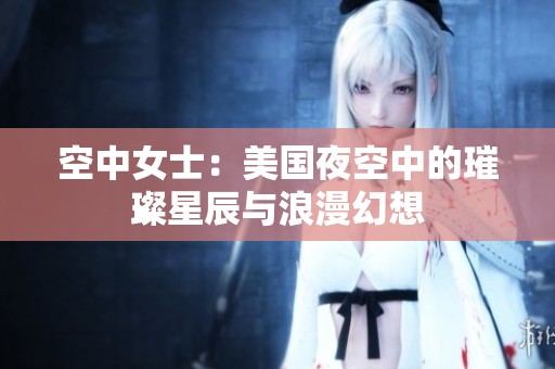 空中女士：美国夜空中的璀璨星辰与浪漫幻想