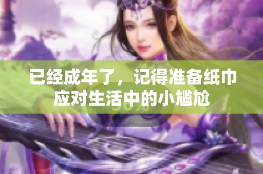 已经成年了，记得准备纸巾应对生活中的小尴尬