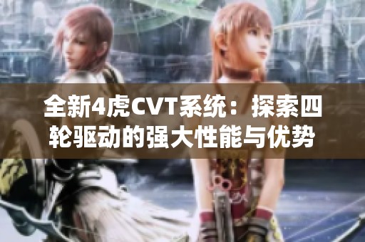 全新4虎CVT系统：探索四轮驱动的强大性能与优势