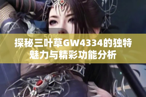 探秘三叶草GW4334的独特魅力与精彩功能分析