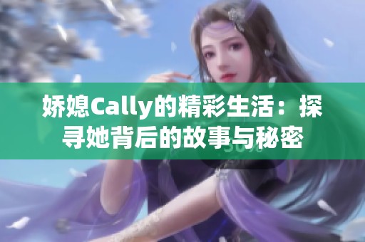 娇媳Cally的精彩生活：探寻她背后的故事与秘密