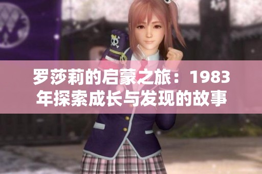 罗莎莉的启蒙之旅：1983年探索成长与发现的故事