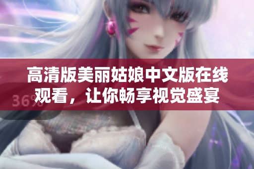 高清版美丽姑娘中文版在线观看，让你畅享视觉盛宴