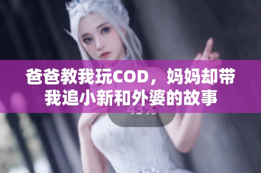 爸爸教我玩COD，妈妈却带我追小新和外婆的故事
