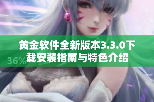 黄金软件全新版本3.3.0下载安装指南与特色介绍