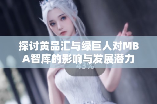 探讨黄品汇与绿巨人对MBA智库的影响与发展潜力