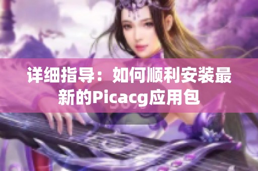 详细指导：如何顺利安装最新的Picacg应用包