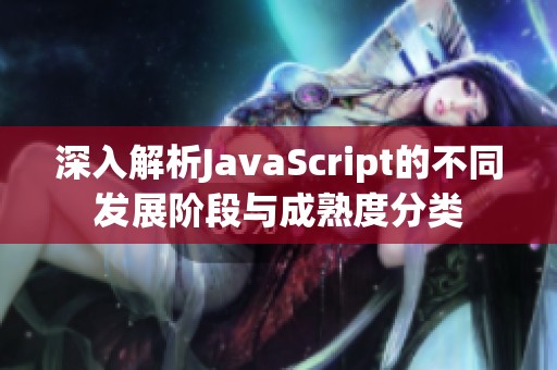 深入解析JavaScript的不同发展阶段与成熟度分类