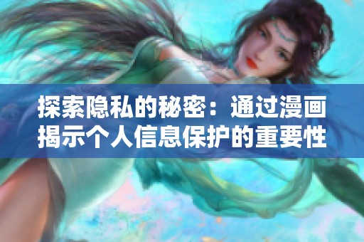 探索隐私的秘密：通过漫画揭示个人信息保护的重要性