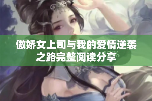 傲娇女上司与我的爱情逆袭之路完整阅读分享