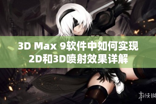 3D Max 9软件中如何实现2D和3D喷射效果详解