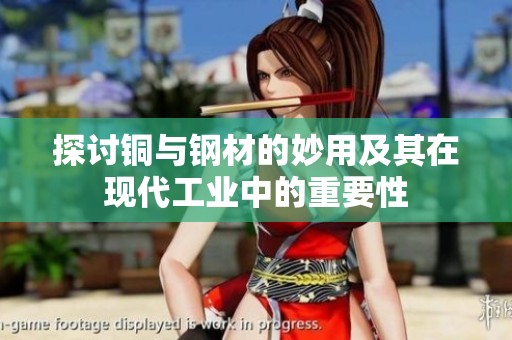 探讨铜与钢材的妙用及其在现代工业中的重要性