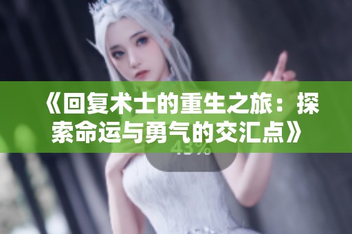 《回复术士的重生之旅：探索命运与勇气的交汇点》