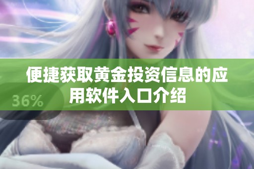 便捷获取黄金投资信息的应用软件入口介绍
