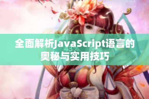 全面解析JavaScript语言的奥秘与实用技巧