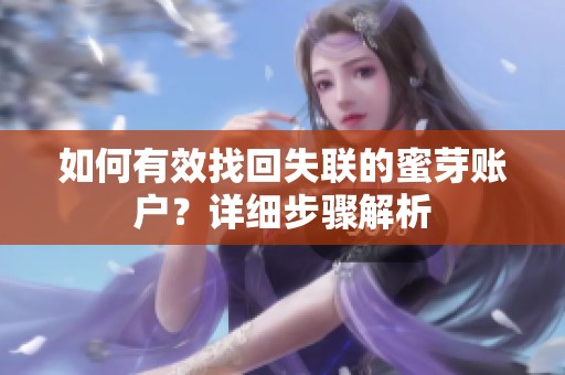 如何有效找回失联的蜜芽账户？详细步骤解析