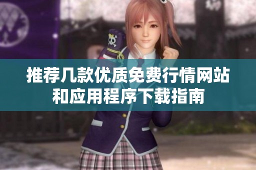 推荐几款优质免费行情网站和应用程序下载指南
