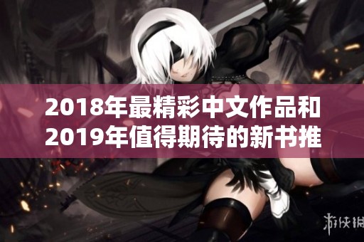 2018年最精彩中文作品和2019年值得期待的新书推荐