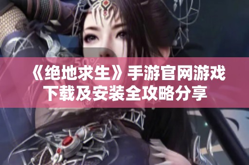 《绝地求生》手游官网游戏下载及安装全攻略分享
