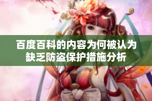 百度百科的内容为何被认为缺乏防盗保护措施分析