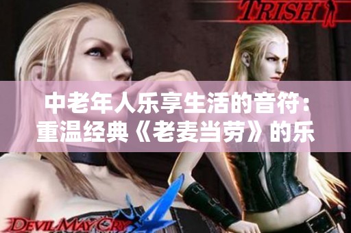 中老年人乐享生活的音符：重温经典《老麦当劳》的乐趣与回忆