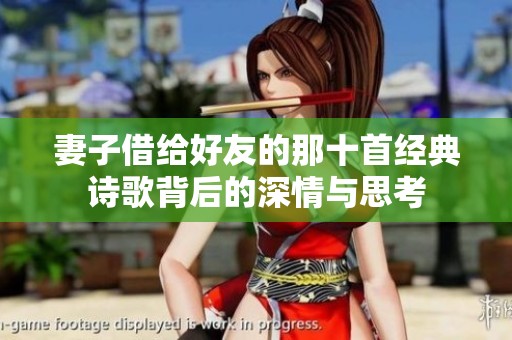 妻子借给好友的那十首经典诗歌背后的深情与思考