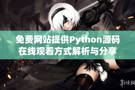 免费网站提供Python源码在线观看方式解析与分享