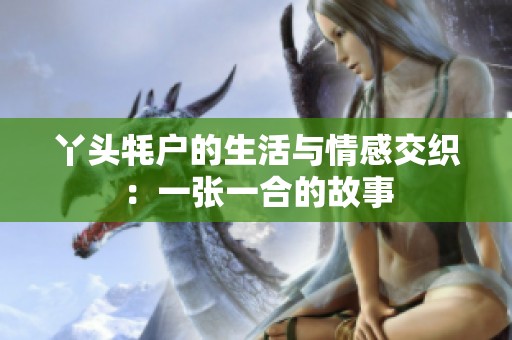丫头牦户的生活与情感交织：一张一合的故事