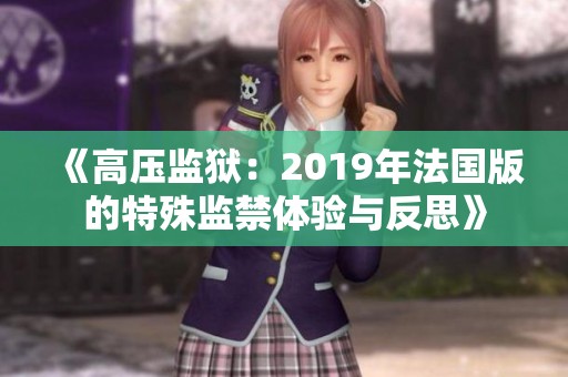 《高压监狱：2019年法国版的特殊监禁体验与反思》